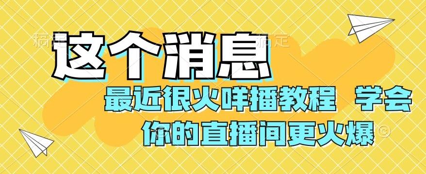 最近很火咩播教程，学会你的直播间更火爆【揭秘】-金易项目网