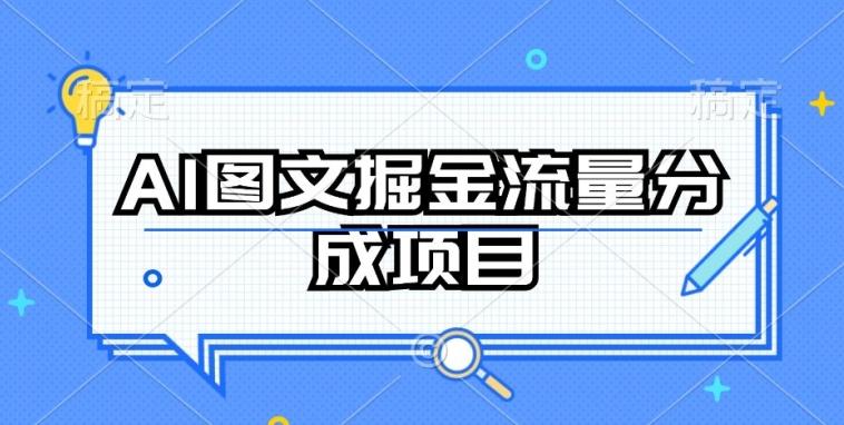 AI图文掘金流量分成项目，持续收益操作【揭秘】-金易项目网