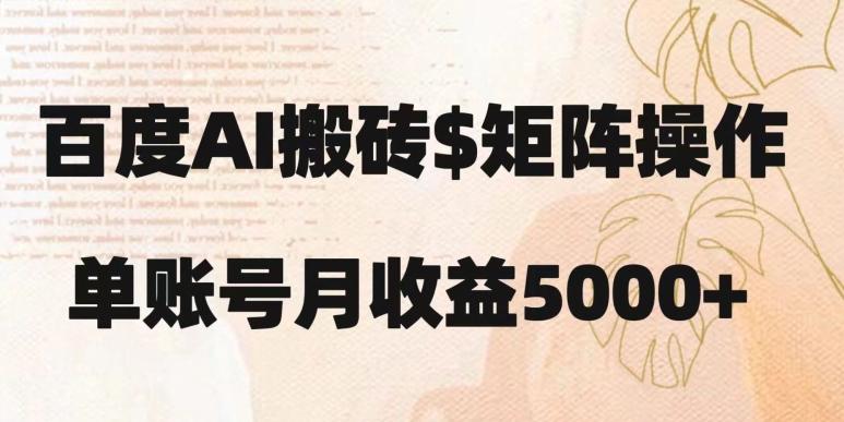 百度搬砖新手也能轻松上手：简单复制粘贴，月入5000+【揭秘】-金易项目网