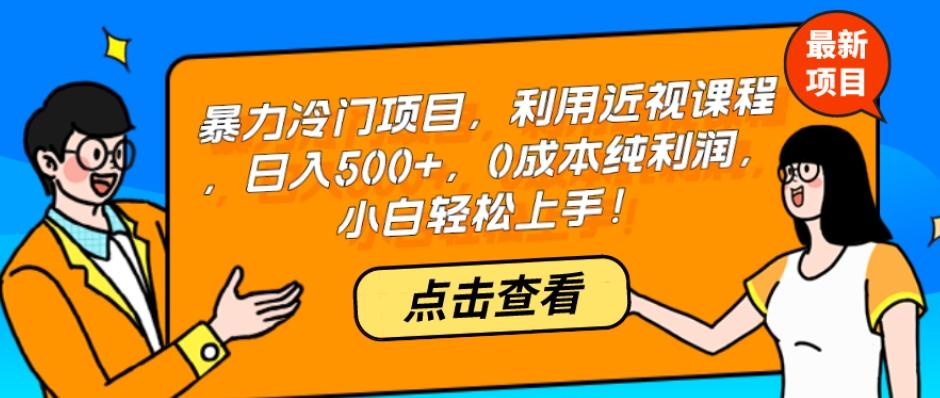 暴力冷门项目，利用近视课程，日入500+，0成本纯利润，小白轻松上手！-金易项目网
