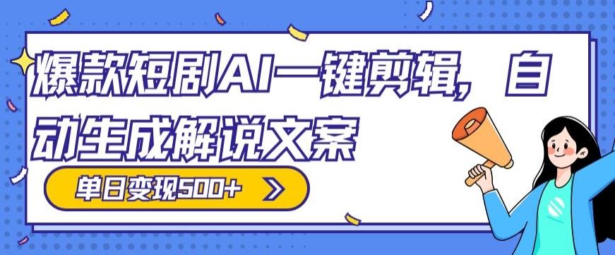 爆款短剧，AI一键剪辑，自动生成解说文案，条条过原创，日入500+（+附授权渠道+AI剪辑软件+短剧资源）-金易项目网