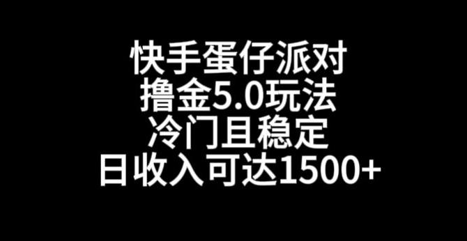 快手蛋仔派对撸金5.0玩法，冷门且稳定，单个大号，日收入可达1500+【揭秘】-金易项目网