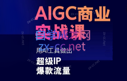 雷鹏老师·AIGC商业实战课-金易项目网