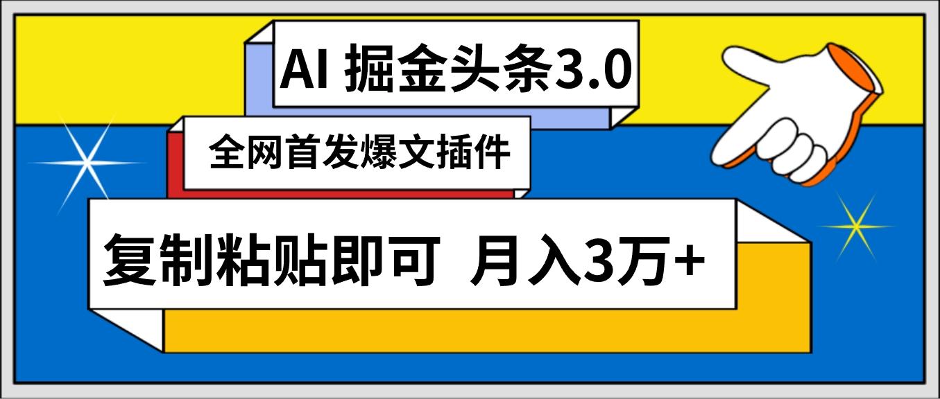 (9408期)AI自动生成头条，三分钟轻松发布内容，复制粘贴即可， 保守月入3万+-金易项目网