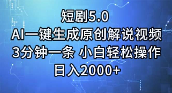 短剧5.0  AI一键生成原创解说视频 3分钟一条 小白轻松操作 日入2000+-金易项目网