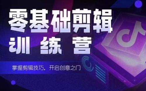 2024短剧剪辑师训练营，短剧达人训练营，适合宝爸宝妈的0基础剪辑训练营-金易项目网