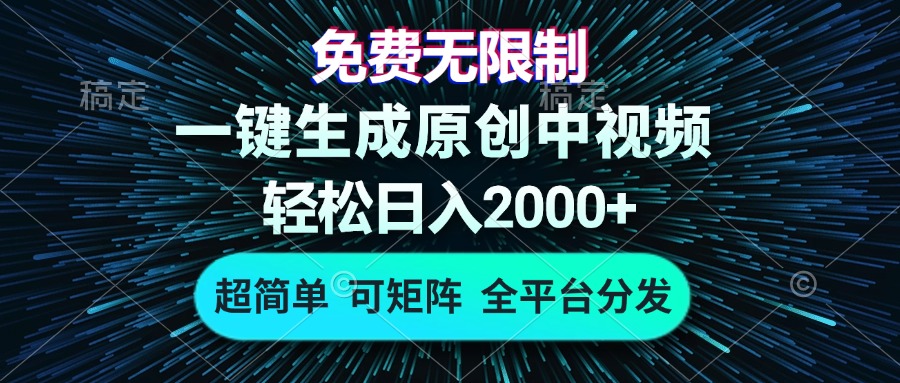 免费无限制，AI一键生成原创中视频，轻松日入2000+，超简单，可矩阵，…-金易项目网