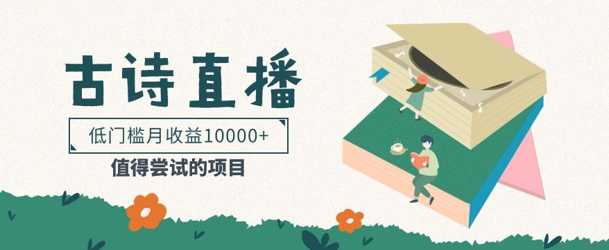 低门槛易操作的项目， 通过古诗朗诵直播赚取佣金，低门槛月收益万元【视频教程】-金易项目网