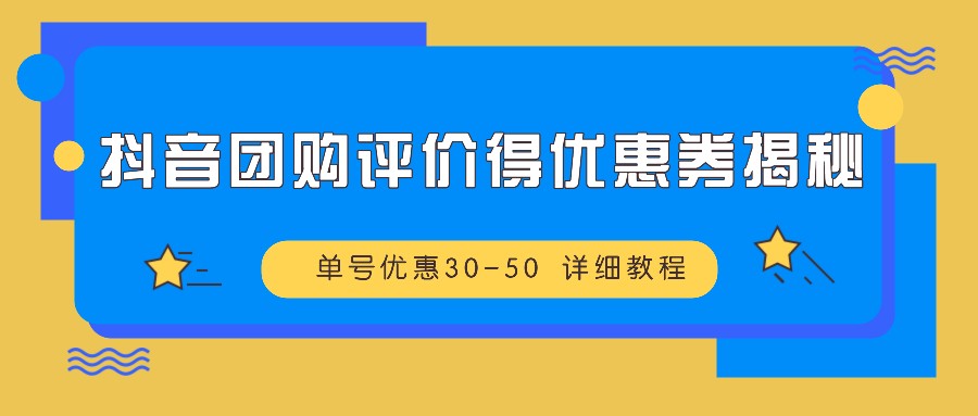 抖音团购评价得优惠券揭秘 单号优惠30-50 详细教程-金易项目网