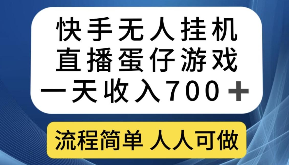 快手无人挂机直播蛋仔游戏，一天收入700+，流程简单人人可做【揭秘】-金易项目网