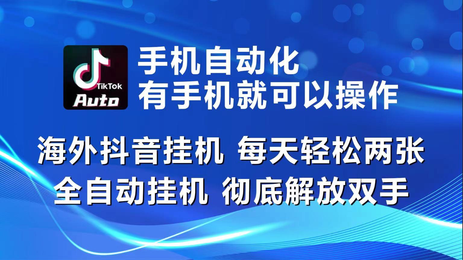 海外抖音挂机，每天轻松两三张，全自动挂机，彻底解放双手！-金易项目网