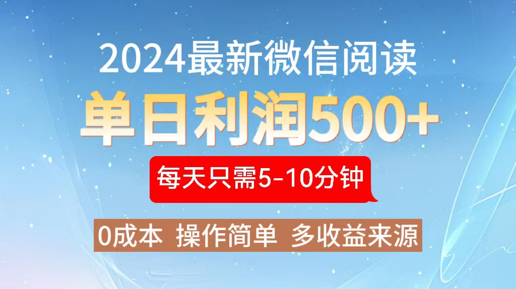 2024年最新微信阅读玩法 0成本 单日利润500+ 有手就行-金易项目网