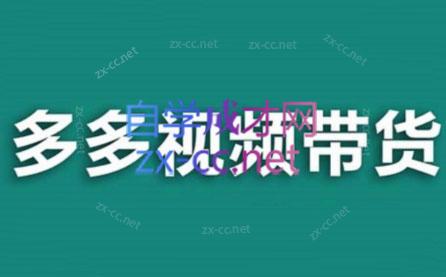 老贺·拼多多视频带货(更新至2024)-金易项目网