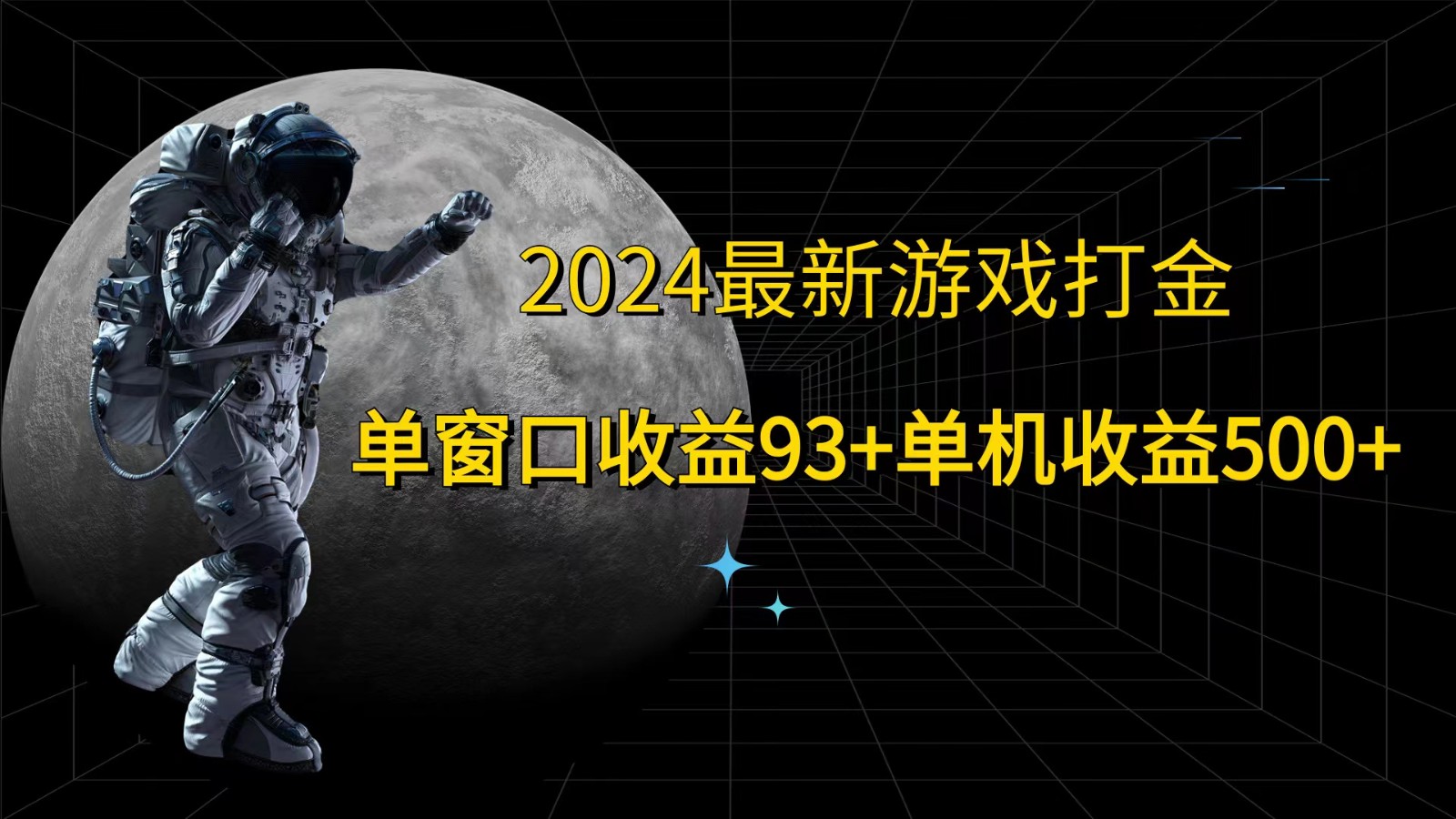 2024最新游戏打金，单窗口收益93+，单机收益500+-金易项目网