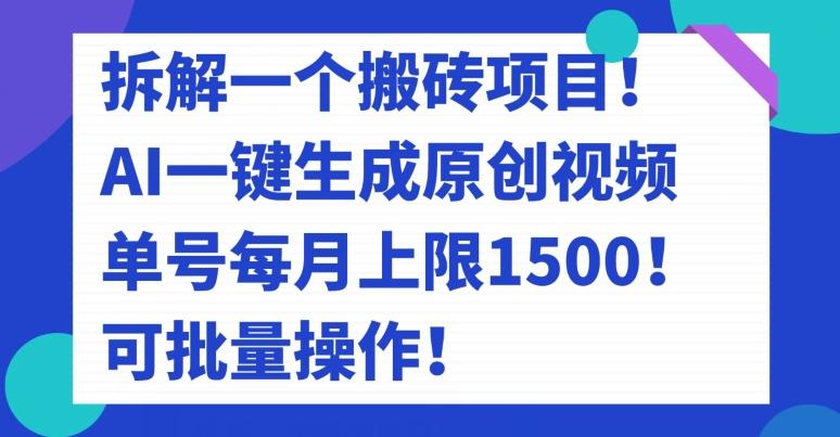 拆解一个搬砖项目！AI一键生成原创视频，单号每月上限1500！可批量操作！-金易项目网