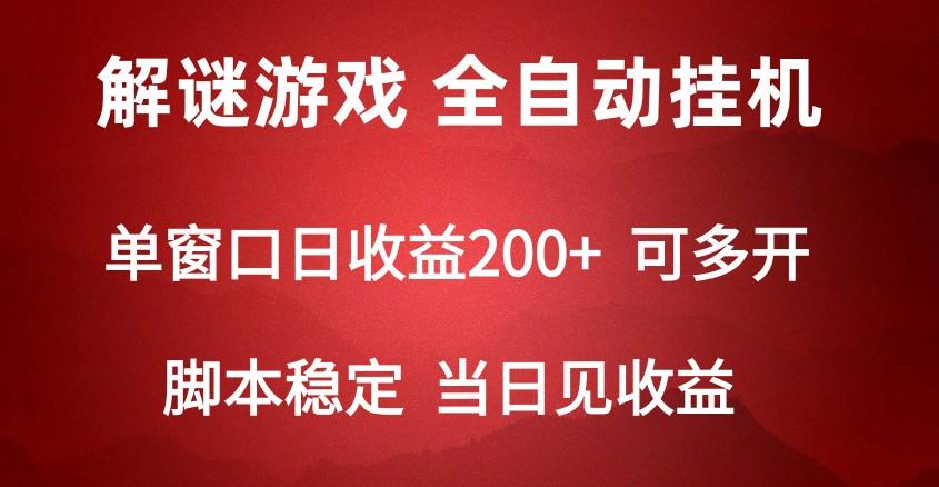 2024数字解密游戏，单机日收益可达500+，全自动脚本挂机-金易项目网