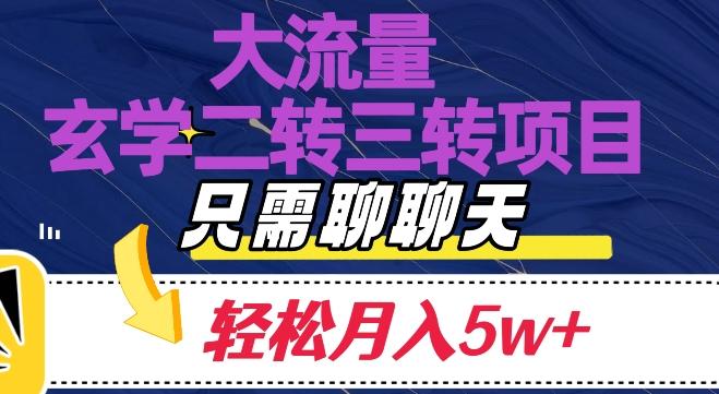大流量国学二转三转暴利项目，聊聊天轻松月入5W+【揭秘】-金易项目网