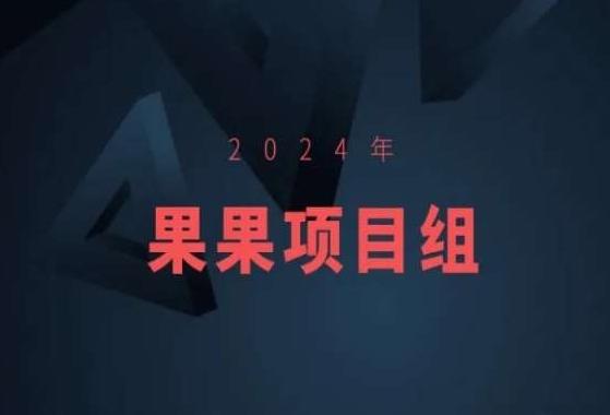 2024年果果项目组项目合集-果果最新项目-金易项目网