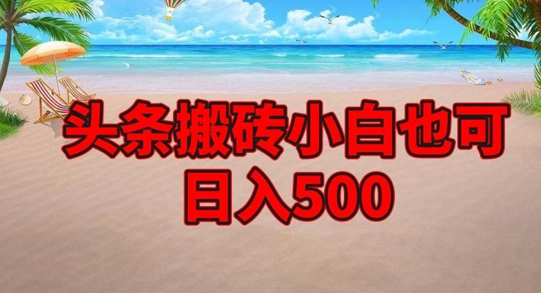 头条搬砖项目，小白也可日入500-金易项目网