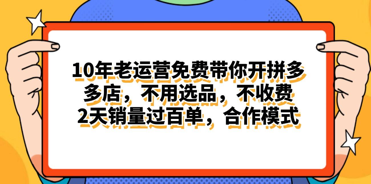 拼多多最新合作开店日入4000+两天销量过百单，无学费、老运营代操作、...-金易项目网