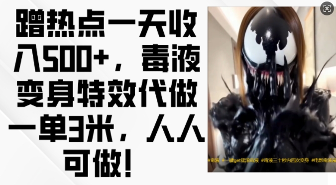 蹭热点一天收入500+，毒液变身特效代做一单3米，人人可做!-金易项目网