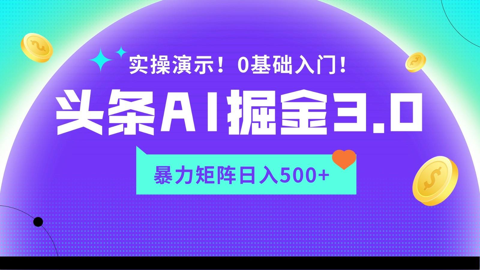 蓝海项目AI头条掘金3.0，矩阵玩法实操演示，轻松日入500+-金易项目网