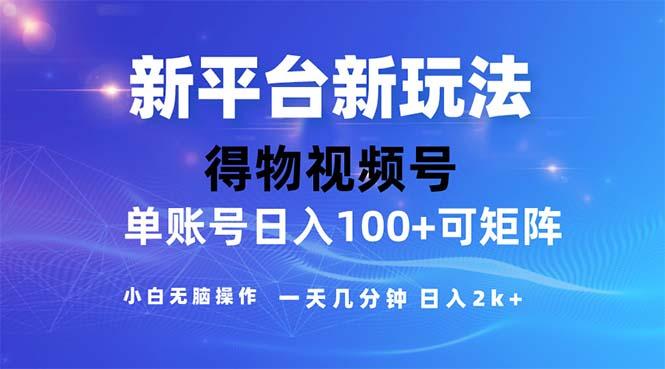 2024年短视频得物平台玩法，在去重软件的加持下爆款视频，轻松月入过万-金易项目网