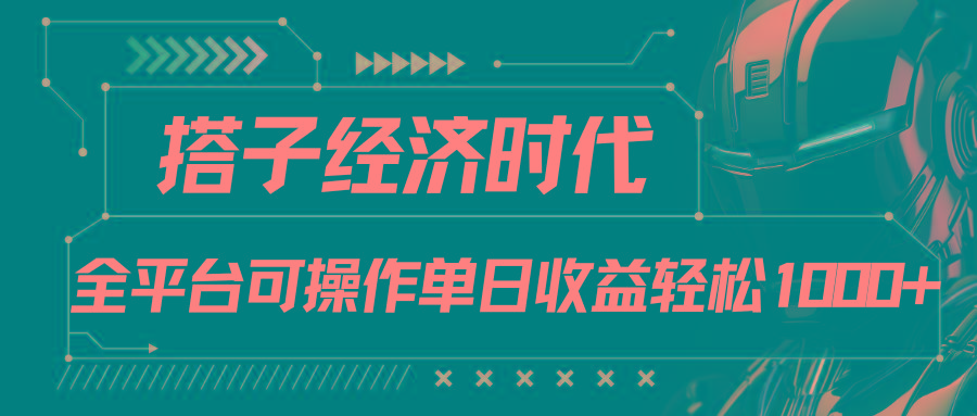 搭子经济时代小红书、抖音、快手全平台玩法全自动付费进群单日收益1000+-金易项目网