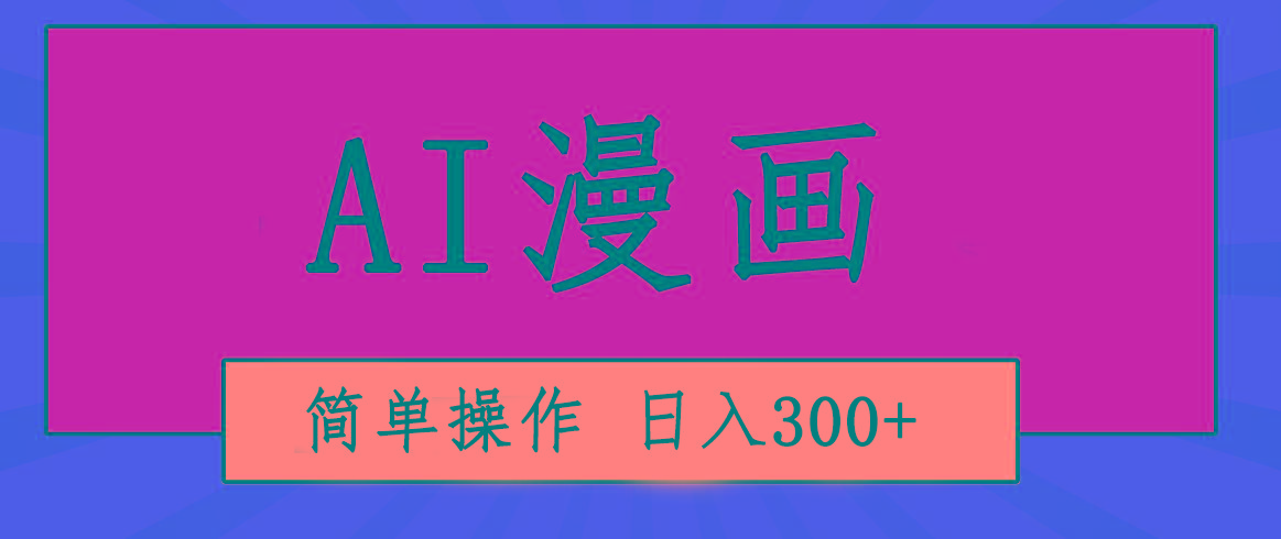 创意无限！AI一键生成漫画视频，每天轻松收入300+，粘贴复制简单操作！-金易项目网