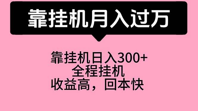 靠挂机，月入过万，特别适合宝爸宝妈学生党，工作室特别推荐-金易项目网