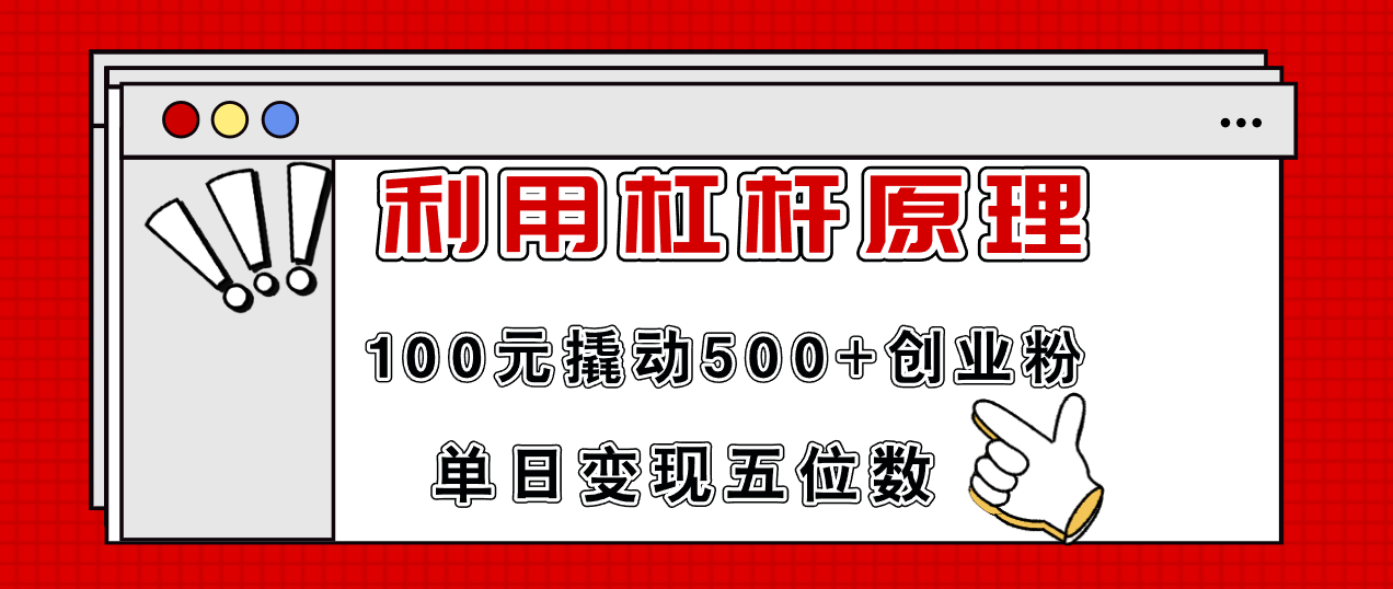 利用杠杆100元撬动500+创业粉，单日变现5位数-金易项目网