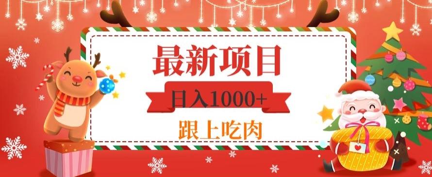 日入1000+，最新项目，0基础可操作-金易项目网