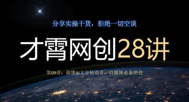 才霄网创28讲第09讲：搞懂AI文字转语音，自媒体必备绝技-金易项目网