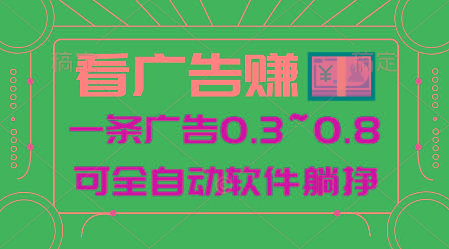 24年蓝海项目，可躺赚广告收益，一部手机轻松日入500+，数据实时可查-金易项目网