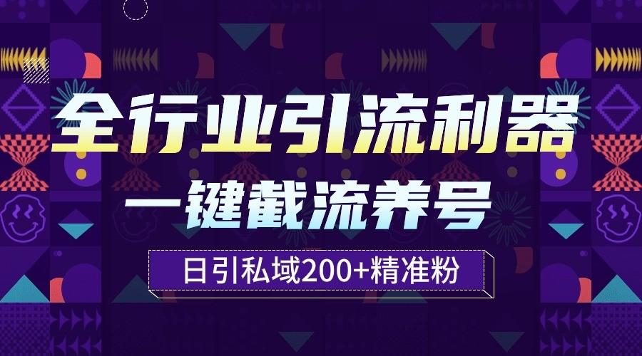 全行业引流利器！一键自动养号截流，解放双手日引私域200+-金易项目网