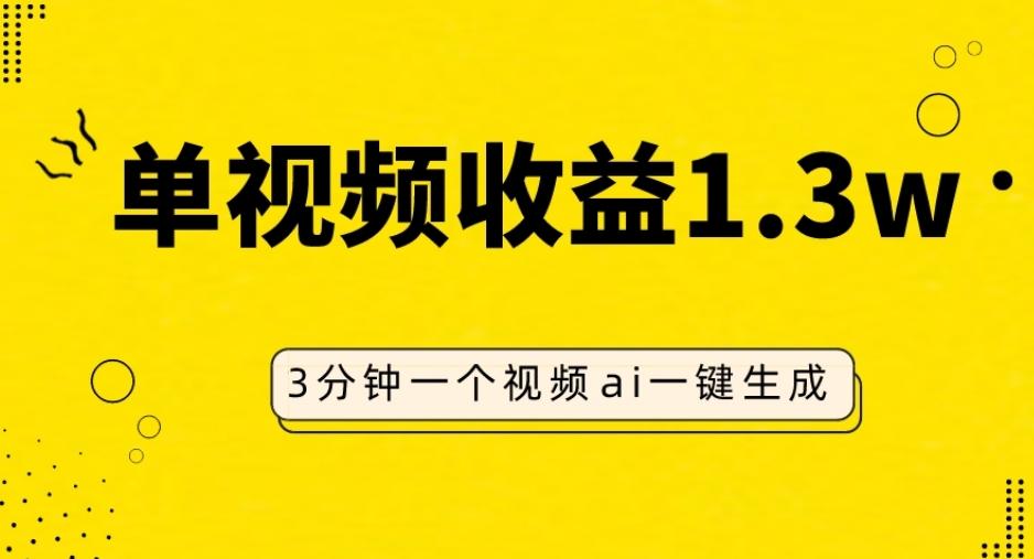 AI人物仿妆视频，单视频收益1.3W，操作简单，一个视频三分钟-金易项目网