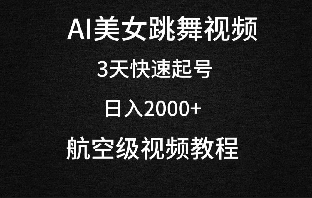 (9325期)AI美女跳舞视频，3天快速起号，日入2000+(教程+软件)-金易项目网