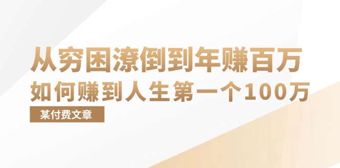 某付费文章：从穷困潦倒到年赚百万，她告诉你如何赚到人生第一个100万-金易项目网