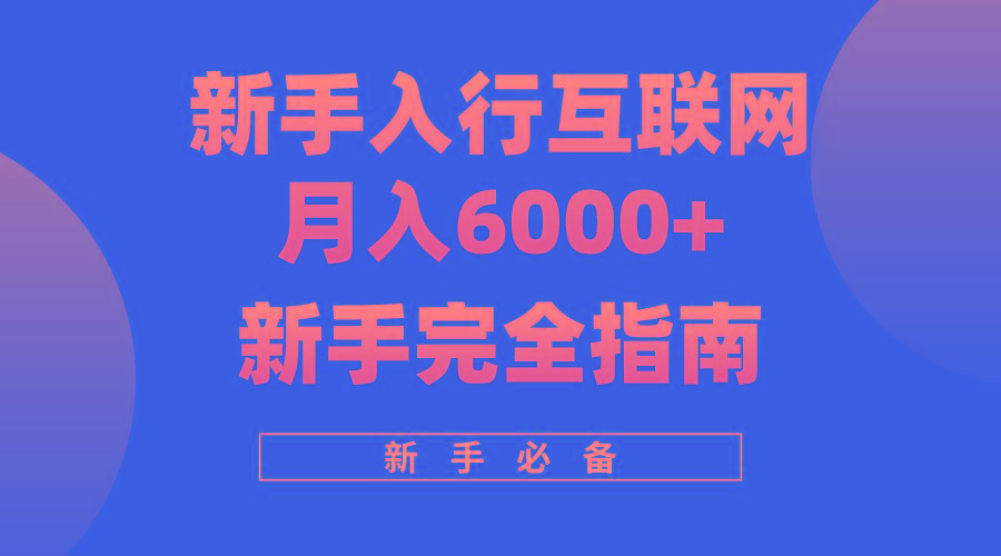 (10058期)互联网新手月入6000+完全指南 十年创业老兵用心之作，帮助小白快速入门-金易项目网