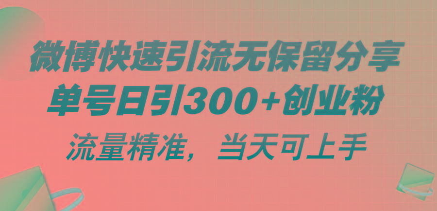 微博快速引流无保留分享，单号日引300+创业粉，流量精准，当天可上手-金易项目网