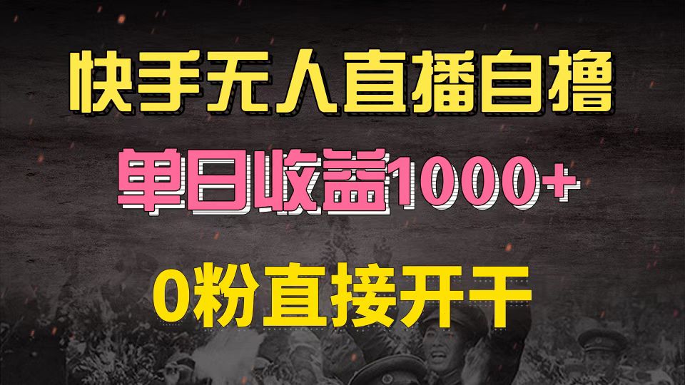 快手磁力巨星自撸升级玩法6.0，不用养号，0粉直接开干，当天就有收益，…-金易项目网
