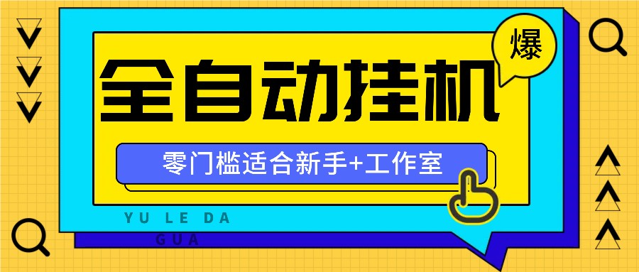全自动薅羊毛项目，零门槛新手也能操作，适合工作室操作多平台赚更多-金易项目网