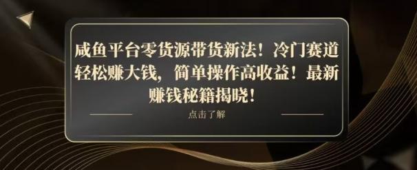 咸鱼平台零货源带货新玩法！平板冷门赛道轻松赚大钱，简单操作高收益【揭秘】-金易项目网
