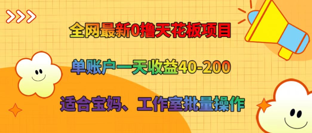 全网最新0撸天花板项目 单账户一天收益40-200 适合宝妈、工作室批量操作-金易项目网