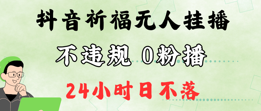 抖音最新祈福无人挂播，单日撸音浪收2万+0粉手机可开播，新手小白一看就会-金易项目网