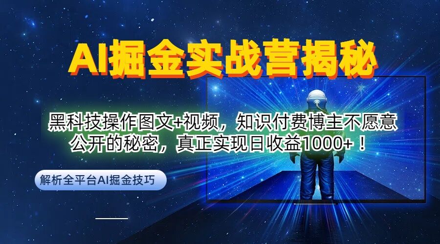 AI掘金实战营：黑科技操作图文+视频，知识付费博主不愿意公开的秘密，真正实现日收益1k【揭秘】-金易项目网