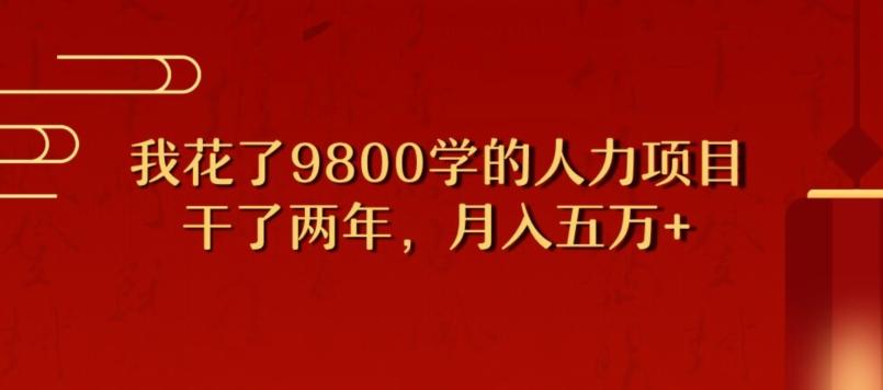 我花了9800学习，干了两年赚了70万的人力项目-金易项目网