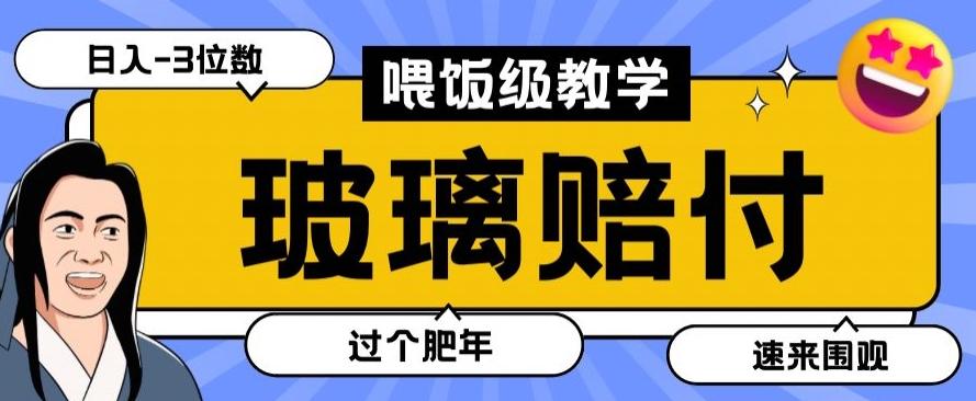 最新赔付玩法玻璃制品陶瓷制品赔付，实测多电商平台都可以操作【仅揭秘】-金易项目网
