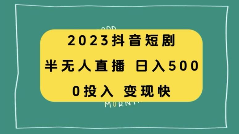 2023抖音短剧半无人直播，日入500+，附短剧素材和直播教程-金易项目网