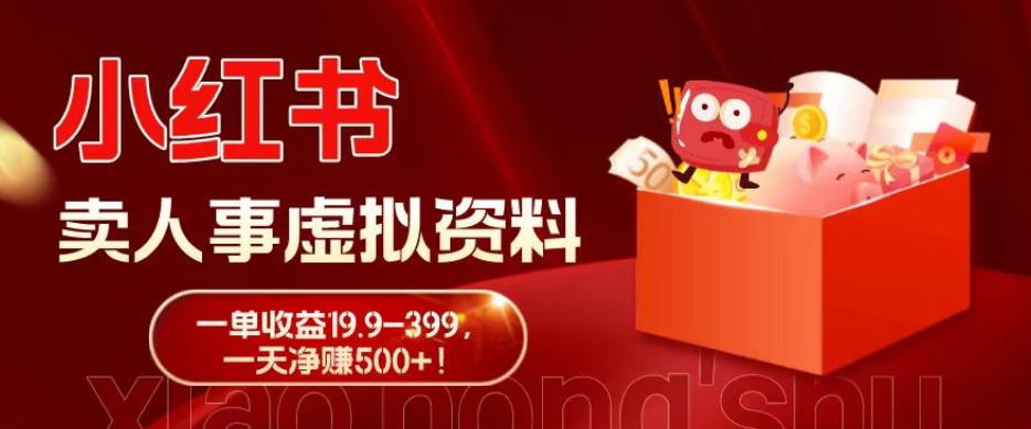 蓝海冷门项目，小红书卖人事虚拟资料，一单收益19.9-399，一天净赚500+！-金易项目网